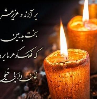 عکس تسلیت پدر شوهر خواهر