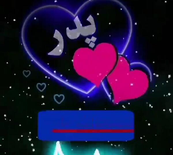 عکس روز پدر زن