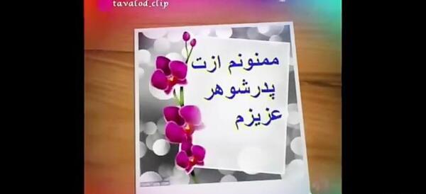 عکس روز پدر زن