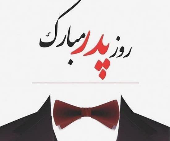 عکس روز پدر علی