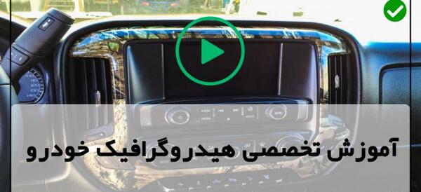عکس فرمان هیدرولیکی