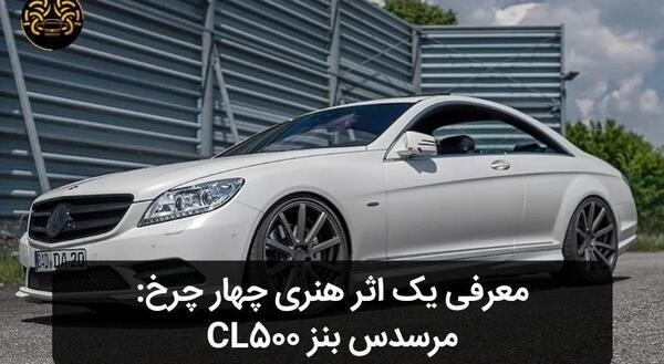 عکس ماشین بنز کلاس cl cl500