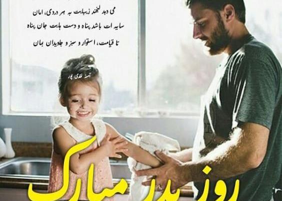 عکس روز پدر ۱۴۰۳