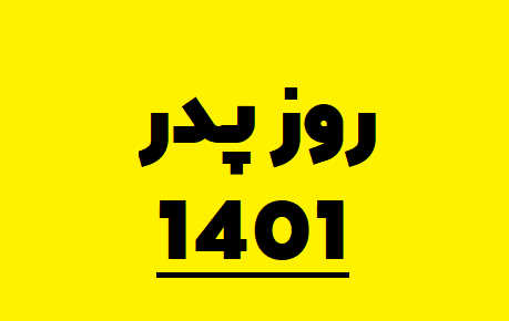 عکس روز پدر ۱۴۰۳