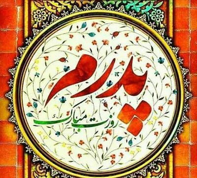 عکس روز پدر ۱۴۰۳