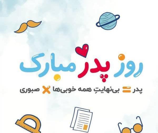 عکس روز پدر ۱۴۰۳