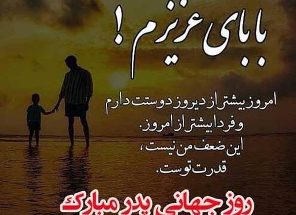 عکس روز پدر ۱۴۰۳