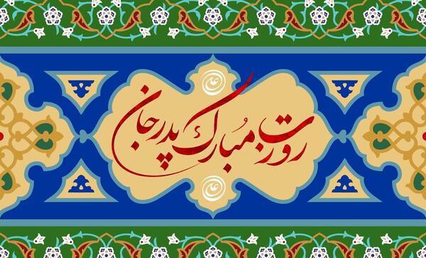 عکس روز پدر ۱۴۰۳