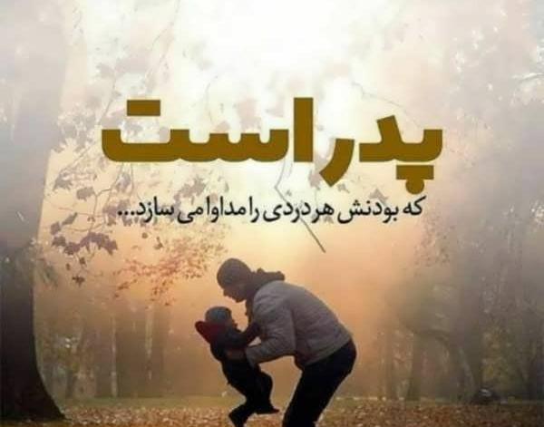عکس روز پدر ۱۴۰۳