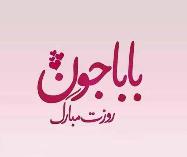 عکس روز پدر ۱۴۰۳