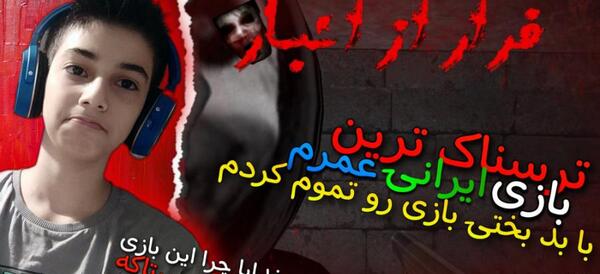 عکس جن فرار از انبار