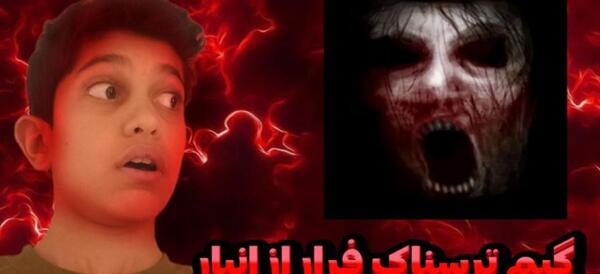 عکس جن فرار از انبار