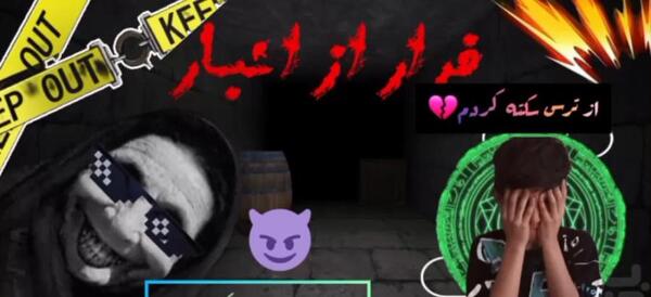 عکس جن فرار از انبار