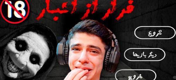 عکس جن فرار از انبار