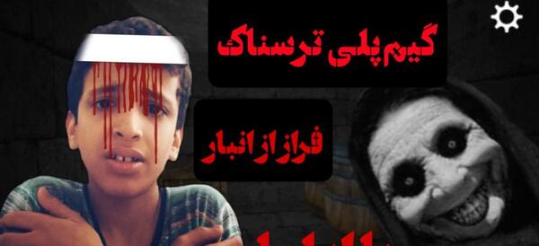 عکس جن فرار از انبار