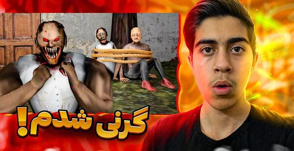 عکس جن فرار از انبار