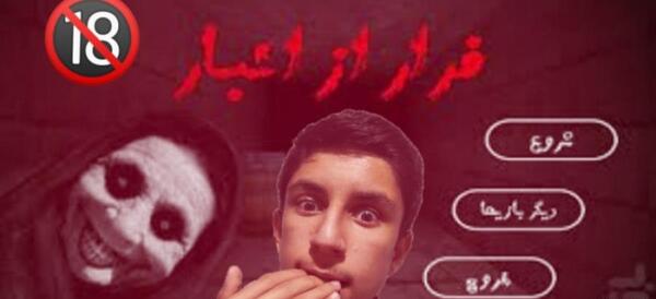 عکس جن فرار از انبار