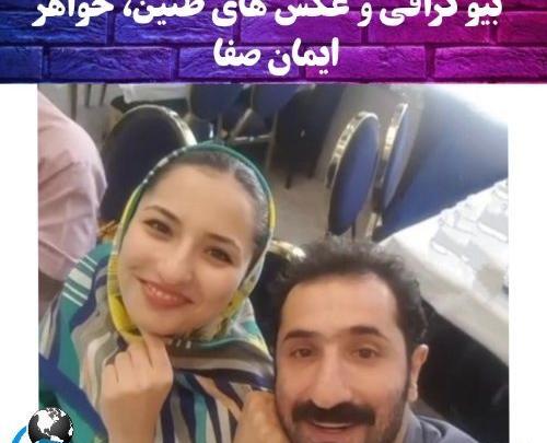 عکس خواهر ایمان صفا