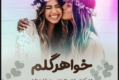 عکس دو خواهر کنار هم