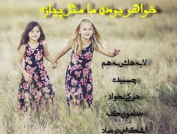 عکس دو خواهر کنار هم