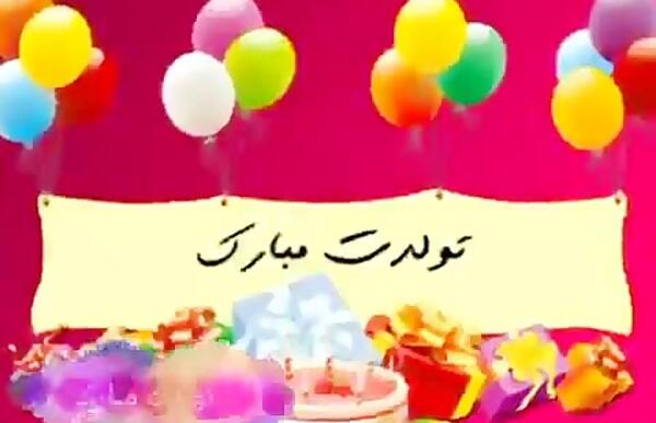 عکس تولدت مبارک نیلوفر
