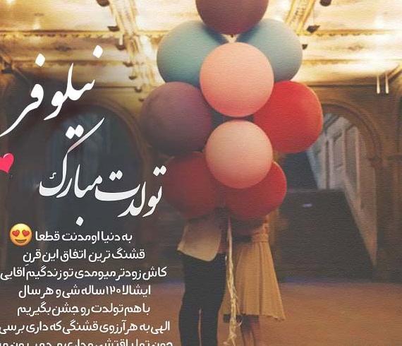 عکس تولدت مبارک نیلوفر