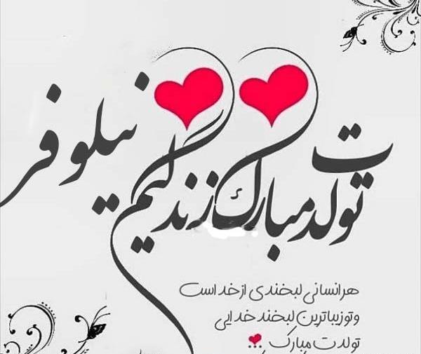 عکس تولدت مبارک نیلوفر