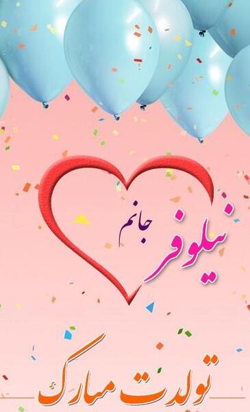 عکس تولدت مبارک نیلوفر