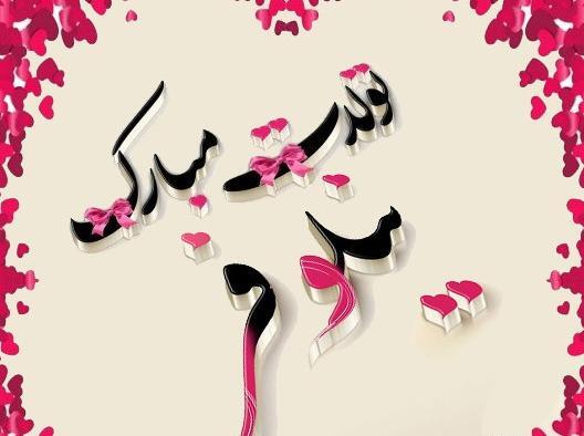عکس تولدت مبارک نیلوفر