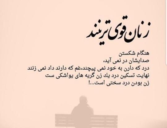 عکس نوشته زن قوی