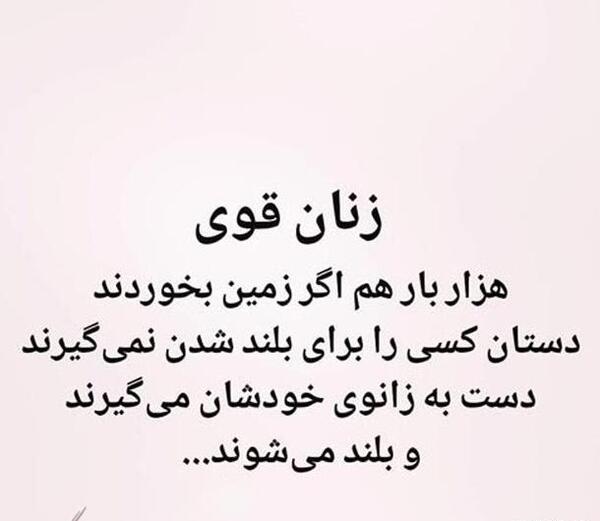 عکس نوشته زن قوی