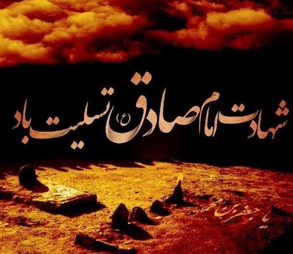 عکس تسلیت امام جعفر صادق