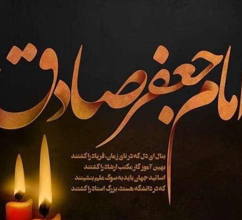 عکس تسلیت امام جعفر صادق