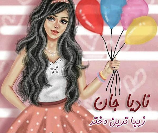 عکس تصاویر تولدت مبارک طاهره جان