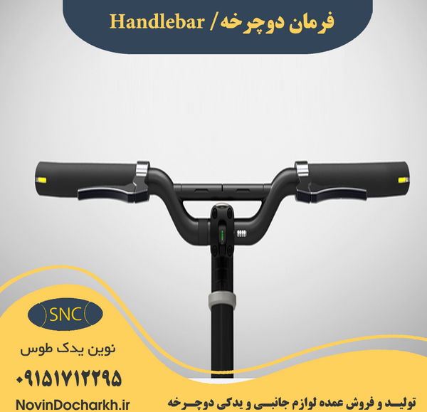 عکس فرمان دوچرخه