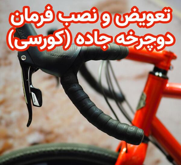 عکس فرمان دوچرخه