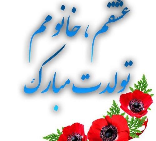 عکس تولدت مبارک برای همسر