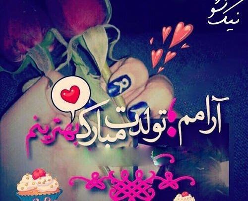 عکس تولدت مبارک برای همسر