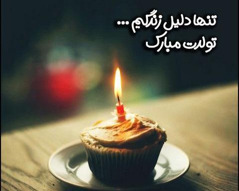 عکس تولدت مبارک برای همسر