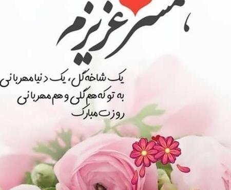 عکس تولدت مبارک برای همسر