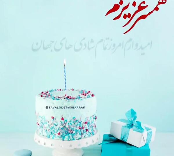 عکس تولدت مبارک برای همسر