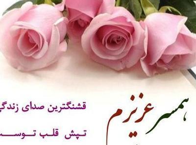 عکس تولدت مبارک برای همسر