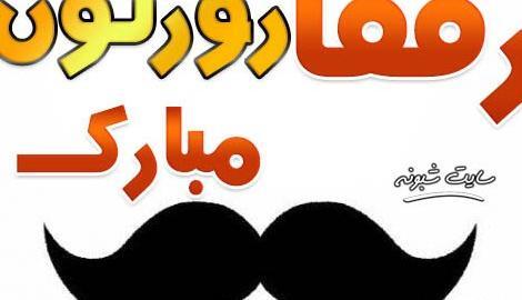 عکس نوشته تبریک روز پدر به رفیق صمیمی