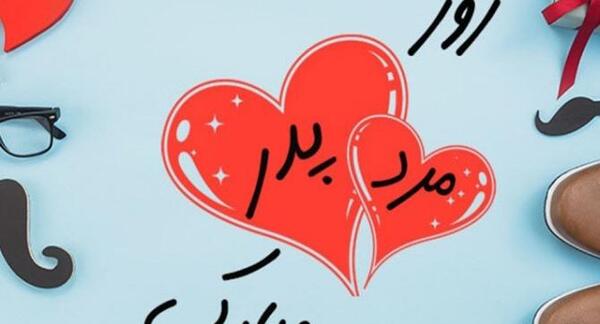 عکس نوشته تبریک روز پدر به رفیق صمیمی