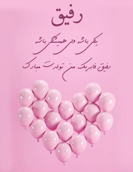 عکس نوشته تبریک روز پدر به رفیق صمیمی