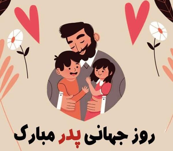عکس نوشته تبریک روز پدر به رفیق صمیمی