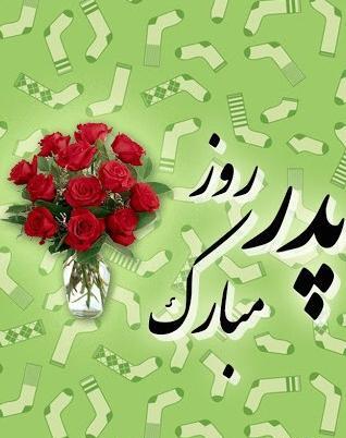 عکس نوشته تبریک روز پدر به رفیق صمیمی