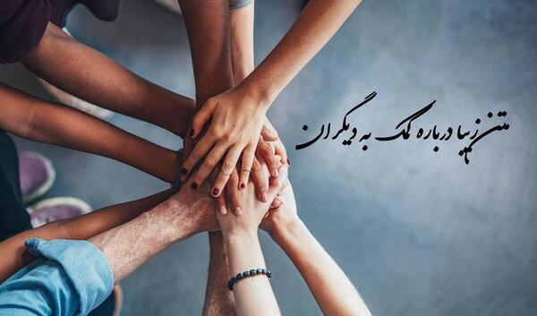 عکس نوشته کمک به نیازمندان