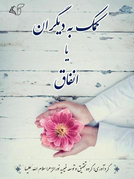 عکس نوشته کمک به نیازمندان