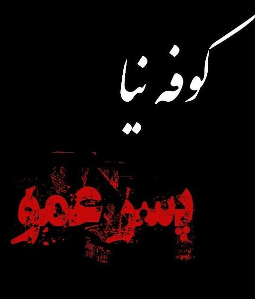 عکس پروفایل فوت پسر دایی